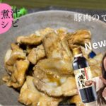 徳造丸 秘伝の煮汁レシピ 豚肉のてりマヨ