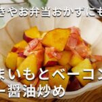 作り置きやお弁当のおかずに！やみつきおかず！「さつまいもとベーコンのバター醤油炒め」#さつまいも #レシピ #作り置き