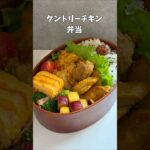 タンドリーチキン弁当　#お弁当　#簡単レシピ　#料理