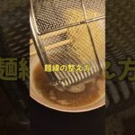 麺線の整え方！#ラーメン#レシピ#料理