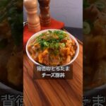 背徳のとろたまチーズ豚丼