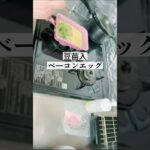 豆苗入ベーコンエッグ／簡単子供も喜ぶお弁当のおかず朝昼ごはん／節約レシピ