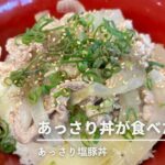 【あっさり塩豚丼】胡椒のアクセントで引き立つ、豚肉の味。こーゆうのでいいんです。