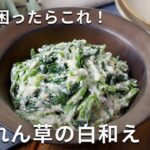すり鉢がなくてもザルで手軽に！「ほうれん草の白和え」 #ほうれん草 #副菜 #レシピ
