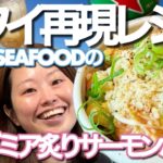 【再現レシピ！】ハワイで食べたサトウシーフードのマカダミア炙りサーモンポケ丼！完全再現！？【べりうま】