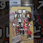 すげぇ旨いカレーうどんの作り方簡単ワンパンレシピ！ ライフハック