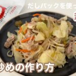 【料理】野菜炒めの作り方｜時短レシピ｜超簡単