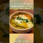 彩り野菜ととろ〜りチーズ『緑黄色野菜のチーズスープ』 #料理 #献立 #野菜 #チーズ