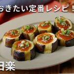 シンプルで定番のひと品！「なす田楽」#なす #おかず #副菜
