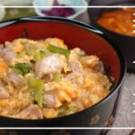 【基本の親子丼】ふわふわとろ〜り♪失敗しない!おうちでお店の味!ポイント解説/定番家庭料理