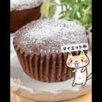 ダイエット❣️レンジで簡単!低糖質なプチガトーショコラの作り方 #ダイエットスイーツ #クリスマスレシピ #ガトーショコラ