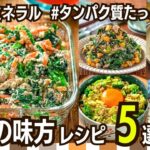 【大好評レシピ】野菜不足解消☆ヘルシー作り置きおかず集
