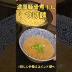 濃厚豚骨煮干しつけ麺#ラーメン#レシピ#料理#つけ麺