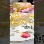 炊飯器で焼き芋チーズケーキ #簡単レシピ #簡単スイーツ #簡単おやつ #おうちカフェ #グルテンフリー #料理 #米粉レシピ #炊飯器 #炊飯器ケーキ #炊飯器レシピ #焼き芋チーズケーキ