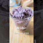 【ミックスベリーアイス】 #簡単レシピ #おうちカフェレシピ #簡単スイーツ #料理 #スイーツ作り #手作りスイーツ #おうちごはん #おうちカフェ #クッキング #おうちスイーツ