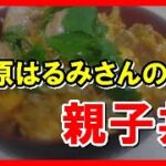 親子丼　栗原はるみさんのレシピ