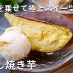 ほくほく冷んやり!「冷やし焼き芋」#さつまいも #スイーツ #焼き芋