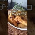 【米粉のチョコスコーン】#ヘルシーレシピ #ヘルシーお菓子#ヘルシースイーツ #ダイエットおやつ #ダイエットレシピ #ダイエットスイーツ #グルテンフリーおやつ #米粉スイーツ