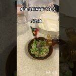 お弁当 枝豆ごはん #自炊vlog #vlog #お弁当 ズボラ #簡単レシピ