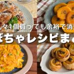 おかずからスイーツまで！丸々1個使い切り！【かぼちゃレシピまとめ】おもてなし料理にもピッタリ/簡単レシピ