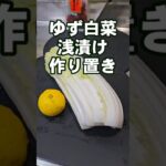 切って漬けるだけ！1番美味しいゆず白菜の浅漬け 簡単 作り置き 常備菜 漬物 副菜 おつまみレシピ