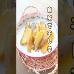 《自宅で干し芋》#干し芋 #さつまいも #さつまいもレシピ #さつまいもスイーツ #簡単レシピ #簡単1品 #蒸し料理 #干し野菜 #おうちごはん #おやつレシピ #おやつ #腸活 #腸活ダイエット