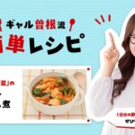 「ギャル曽根流！アレンジレシピ ・1日分の野菜のトマトクリーム煮」