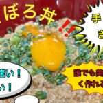 至高のそぼろ丼〜1度作ったら忘れられない〜