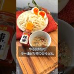 【やる気1％でラー油ピリ辛つけうどん】