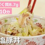【慢性腎臓病患者さん向けレシピ】 調理時間10分！ ネギ塩豚丼の作り方