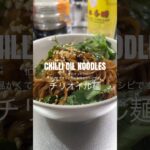 10 MIN CHILLI OIL NOODLES 10分で作れるチリオイル麺レシピ🍜 #chillioilnoodles #ラー油 #10minrecipe #noodlesrecipe