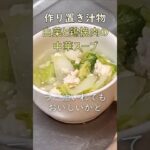 【副菜】一品増やしたい夫の作り置き記録11【中華スープ】  #クッキング #料理動画  #副菜 #shorts #料理 #副菜レシピ #簡単レシピ