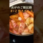 【ポトフ】おがの作り置き記録12【副菜】  #クッキング #料理動画  #副菜 #shorts #料理 #副菜レシピ #簡単レシピ