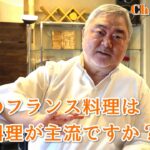 #1256【シェフのちょい語り】最近のフランス料理は野菜料理が主流でしょうか？〜質問コーナー〜｜Chef Kiyomi MIKUNI