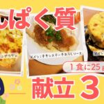【高たんぱくレシピ】たんぱく質が1食で25ｇ以上摂れる献立３日間！vol.32#たんぱく質#高たんぱく#レシピ#ダイエット#アイラップ#健康