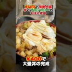 【 手取り15万 #節約生活 】 簡単 激安 レシピ 『 ¥400 大盛り じゃがいも と ブロッコリー の そぼろ丼 』