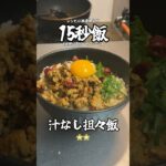 麺推奨！汁なし担々飯！ #サラリーマン飯 #料理 #15秒 #shorts