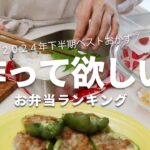 【1週間のお弁当に】「これおいしい！」とLINEが来た！2024年下半期に作った人気の高いお弁当ベスト5