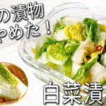【白菜 漬物】切って漬けるだけ!ジップ袋 で 超簡単! 白菜漬け の 作り方 毎日食べたい美味しさ☆ ご飯がすすむ 白菜の浅漬け 副菜 レシピ 2品 常備菜 ダイエット