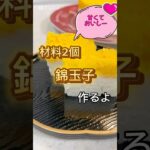 材料2個錦玉子 #簡単レシピ #簡単スイーツ #簡単おやつ #料理 #料理動画 #cooking #スイーツ作り #正月 #正月料理 #おせち #おせち料理 #錦玉子 #二色玉子 #にしきたまご