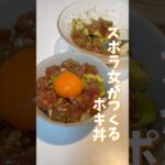 切って混ぜるだけ！ポキ丼簡単レシピ2選 #shorts #ポキ丼