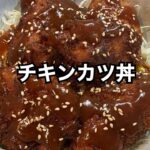 チキンカツ丼 #おうちごはん #料理 #簡単レシピ #ズボラ主婦 #主婦 #料理動画 #20代女性 #年下旦那 #チキンカツ
