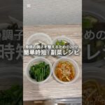 副菜レシピ🥬🍆🥕身体の調子を整えるための20分⏰🌱 #健康 #栄養 #食事 #自炊 #料理 #作り置き #レシピ #時短 #簡単 #ヘルシー #副菜 #shorts