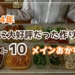 【作り置きレシピ】2024年大好評だったメインおかずレシピ10