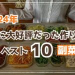 【作り置きレシピ】2024年大好評だった副菜レシピ10