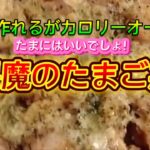 【お得なアレンジレシピ】5分で出来るがカロリーオーバー!『悪魔のたまご丼』2024年12月17日