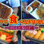 【男子が好きなお弁当】2024年9月の手作りお弁当!