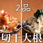 【切干大根レシピ】2品！簡単混ぜるだけで1品完成♪お弁当・おつまみ・副菜