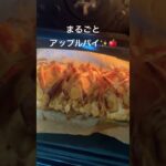 【一人前212kcal！ダイエットスイーツ】まるごとアップルパイ  #スイーツ #ダイエットレシピ #ダイエットお菓子