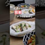 28歳ふたり暮らし夜ご飯|タラの野菜蒸し #料理 #簡単レシピ #自炊 #毎日ご飯